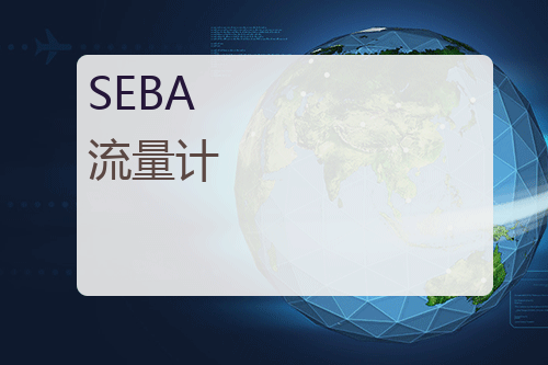 SEBA <a href='http://www.mybeijian.com/p-instrument/flow/' target='_blank'><u>流量计</u></a>