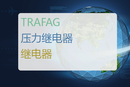 TRAFAG 压力<a href='http://www.mybeijian.com/p-electronics/relay/' target='_blank'><u>继电器</u></a>