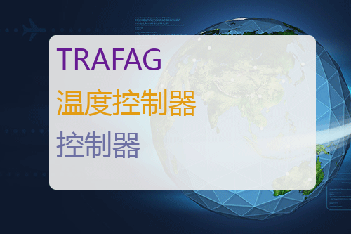 TRAFAG 温度<a href='http://www.mybeijian.com/p-drive/controller/' target='_blank'><u>控制器</u></a>