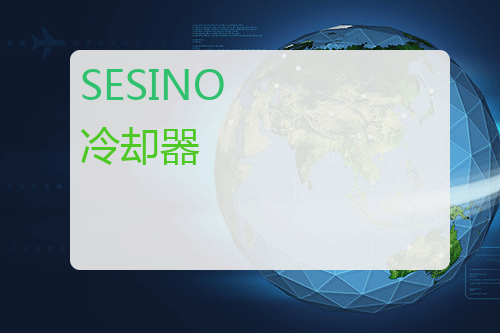 SESINO 冷却器