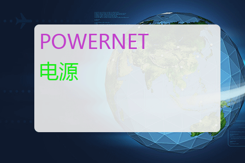 POWERNET 电源