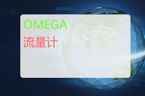 OMEGA <a href='http://www.mybeijian.com/p-instrument/flow/' target='_blank'><u>流量计</u></a>