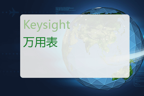 Keysight 万用表