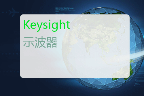 Keysight 示波器