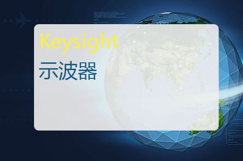 Keysight 示波器