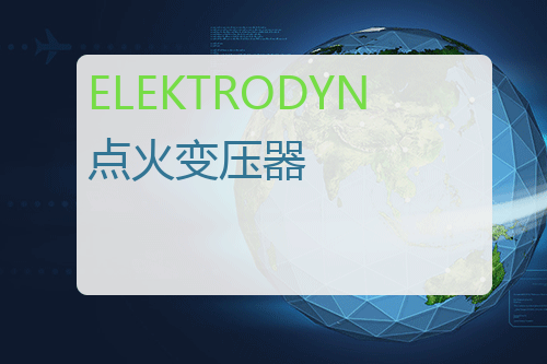 ELEKTRODYN 点火<a href='http://www.mybeijian.com/p-electronics/transformer/' target='_blank'><u>变压器</u></a>