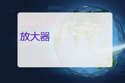 Stanford 放大器