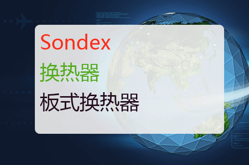 Sondex 板式换热器