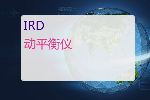 IRD 动平衡仪