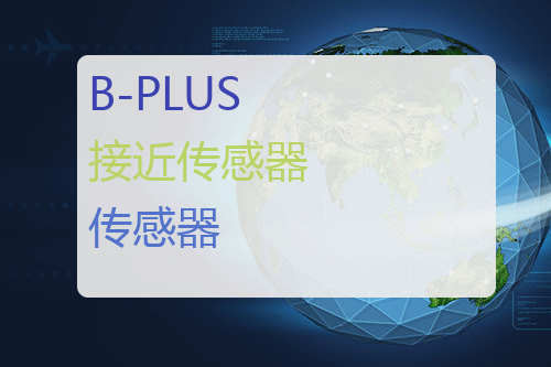 B-PLUS 接近传感器