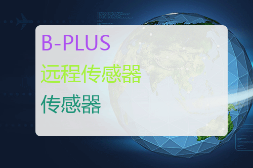 B-PLUS 远程传感器