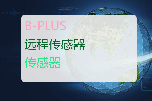 B-PLUS 远程传感器