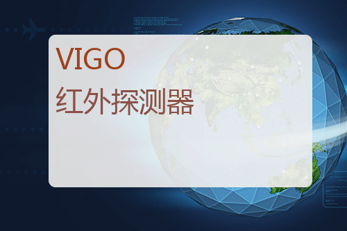 VIGO 红外探测器