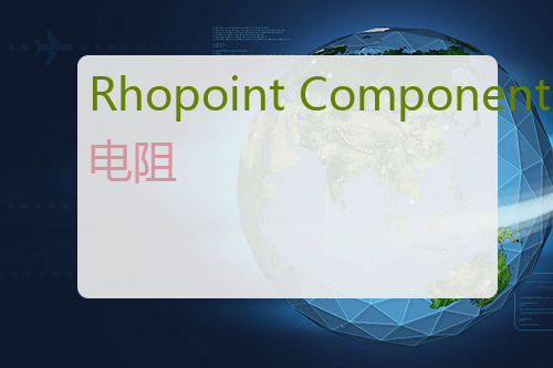 Rhopoint Components 电阻