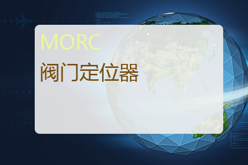 MORC 阀门定位器