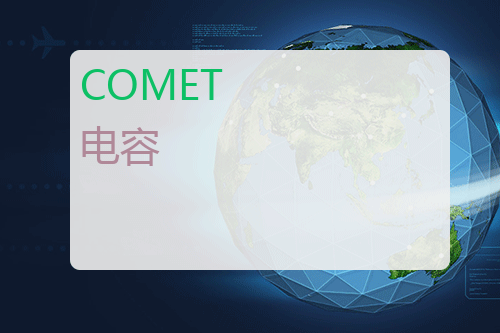 COMET 电容