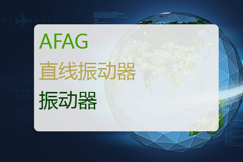 AFAG 直线振动器