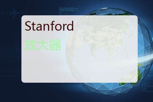 Stanford 放大器