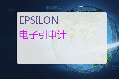 EPSILON 电子引申计