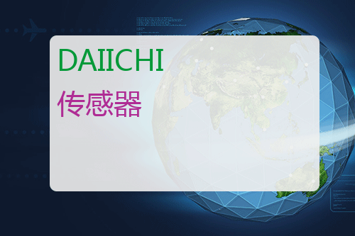 DAIICHI 传感器