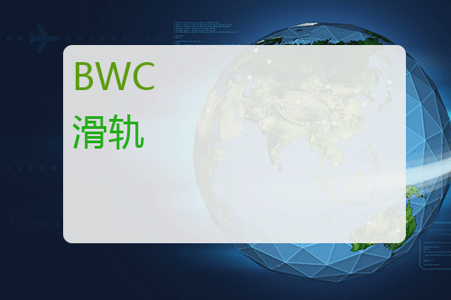 BWC 滑轨