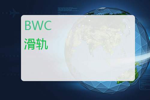 BWC 滑轨