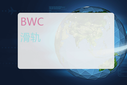 BWC 滑轨