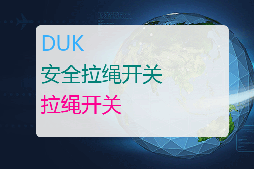 DUK 安全拉绳开关