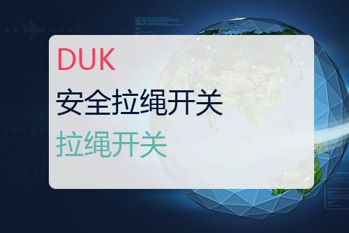 DUK 安全拉绳开关