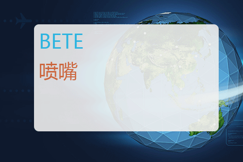 BETE <a href='http://www.mybeijian.com/p-tools/nozzle/' target='_blank'><u>喷嘴</u></a>