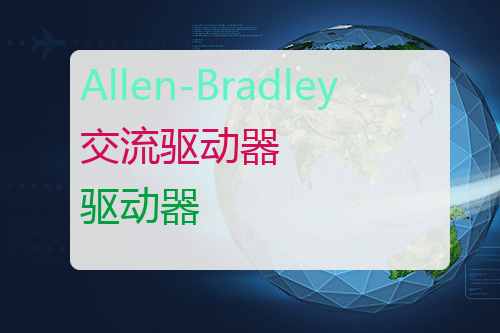 Allen-Bradley 交流驱动器