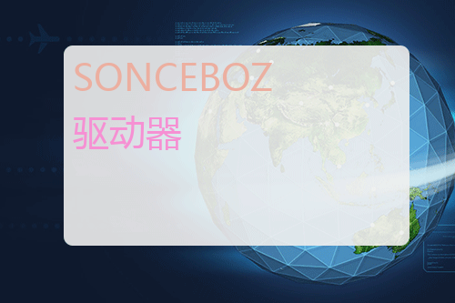 SONCEBOZ 驱动器