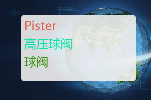 Pister 高压球阀