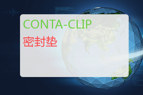 CONTA-CLIP 密封垫