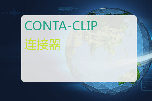 CONTA-CLIP 连接器