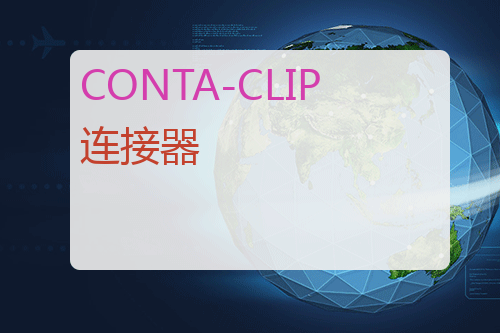 CONTA-CLIP 连接器