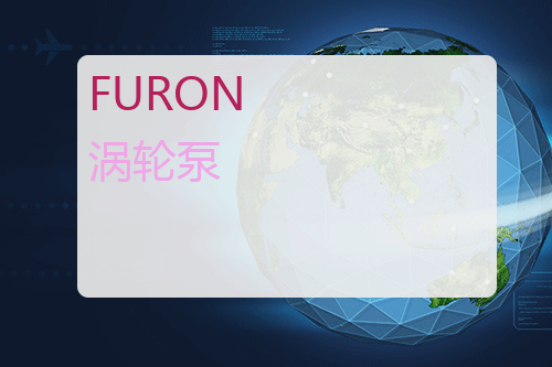 FURON 涡轮泵