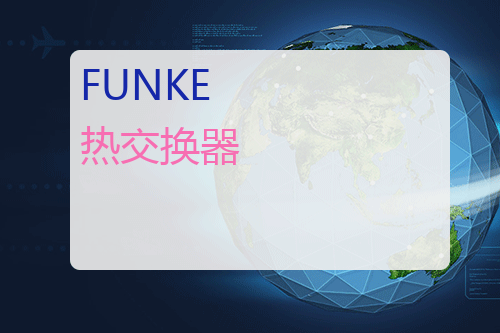 FUNKE 热交换器