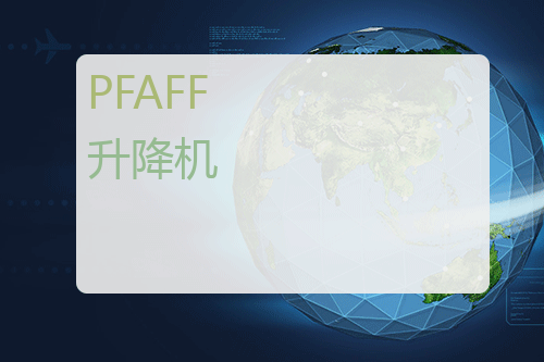 PFAFF 升降机