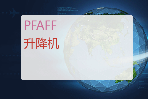 PFAFF 升降机