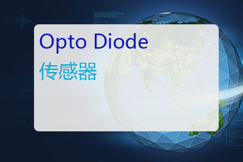 Opto Diode 传感器