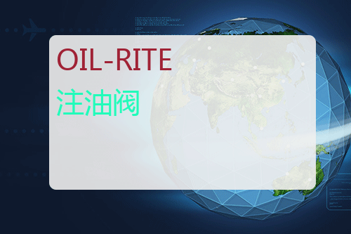 OIL-RITE 注油阀