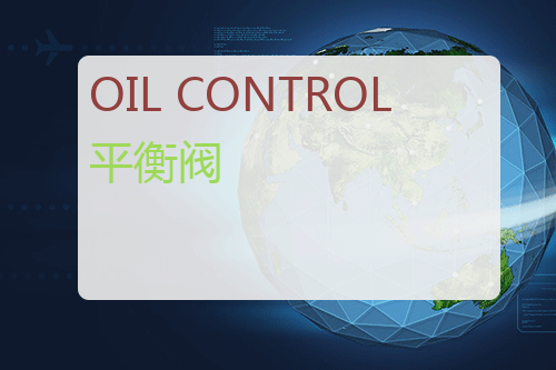 OIL CONTROL 平衡阀