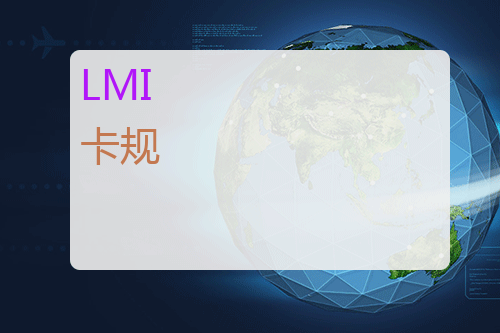 LMI 卡规