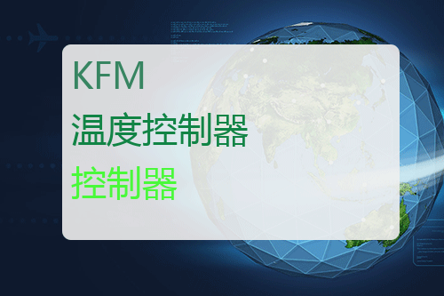 KFM 温度<a href='http://www.mybeijian.com/p-drive/controller/' target='_blank'><u>控制器</u></a>