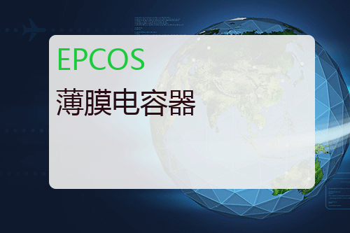 EPCOS 薄膜电容器