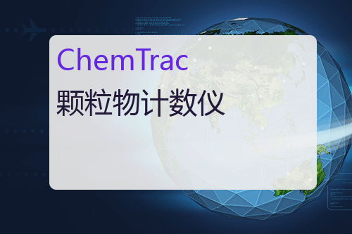 ChemTrac 颗粒物计数仪