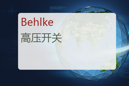 Behlke 高压开关