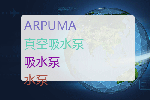 ARPUMA 真空吸水泵