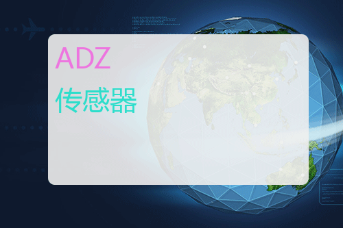 ADZ 传感器